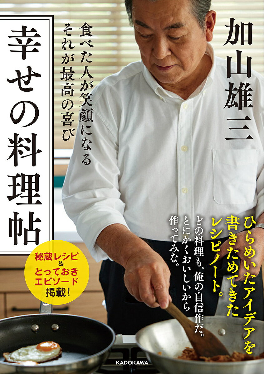 ※商品画像はイメージや仮デザインが含まれている場合があります。帯の有無など実際と異なる場合があります。著者加山雄三(著)出版社KADOKAWA発売日2023年10月ISBN9784046064608ページ数191Pキーワード料理 クッキング しあわせのりようりちようたべたひとがえがお シアワセノリヨウリチヨウタベタヒトガエガオ かやま ゆうぞう カヤマ ユウゾウ9784046064608内容紹介昔から、食べることが好きだった。家でも船でも、どうしたらもっとおいしくできるかを考え、自分なりに調味料や調理法を工夫して、試行錯誤しながら料理してきた。そうやってたどり着いた一番おいしい味をみんなにふるまうことが、俺の喜びでもあった。中でも特によく作った料理、好評だった料理を選んで一冊の本にまとめることができたのは、とってもうれしいよ。どの料理も、俺の自信作だ。※本データはこの商品が発売された時点の情報です。目次第1章 俺の自慢の逸品（家族で楽しく過ごした思い出の中に必ずおいしい料理があった/鶏豚鍋/ソパ・デ・アホ ほか）/第2章 若大将のもてなし（加山さんの手料理の思い出/中華のもてなし/洋のもてなし/イタリアンのもてなし）/第3章 光進丸のまかない料理（何日も海の上にいると、毎日の食事が大きな楽しみ。思いがけないメニューも！/鉄板焼き・ホット塩辛/ガーリックライス ほか）