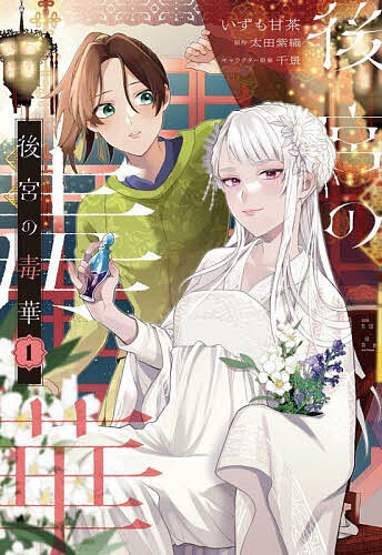 ※商品画像はイメージや仮デザインが含まれている場合があります。帯の有無など実際と異なる場合があります。著者いずも甘茶(著) 太田紫織(原作)出版社KADOKAWA発売日2023年10月ISBN9784046828071ページ数1冊キーワードこうきゆうのどくか1 コウキユウノドクカ1 いずも あまちや おおた しお イズモ アマチヤ オオタ シオ BF57831E9784046828071内容紹介あらゆる毒に通ずる「毒妃」と、「女装妃」の少年が後宮に潜む謎を解く！時は大唐。失踪した姉の身代わりに「女装妃」として後宮入りした少年・玉蘭は古今東西の毒に通じるという「毒妃」・ドゥドゥに出会う。ふたりは後宮で巻き起こる不可解な事件の謎解きに挑むことになり…。絢爛優美な後宮毒ミステリ、華麗に開幕！※本データはこの商品が発売された時点の情報です。