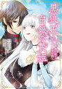 黒狼王と白銀の贄姫 辺境の地で最愛を得る 2/白木苺/高岡未来/vientキャラクター原案理【3000円以上送料無料】