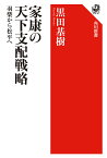 家康の天下支配戦略 羽柴から松平へ／黒田基樹【3000円以上送料無料】