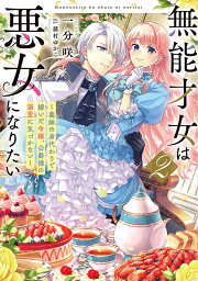 無能才女は悪女になりたい 義妹の身代わりで嫁いだ令嬢、公爵様の溺愛に気づかない 2／一分咲【3000円以上送料無料】
