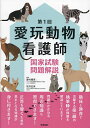 愛玩動物看護師国家試験問題解説 第1回/藤村響男/筏井宏実/藤倉大輔【3000円以上送料無料】