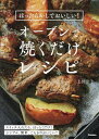 オーブンで焼くだけレシピ ほったらかしでおいしい!/上田淳子/レシピ【3000円以上送料無料】