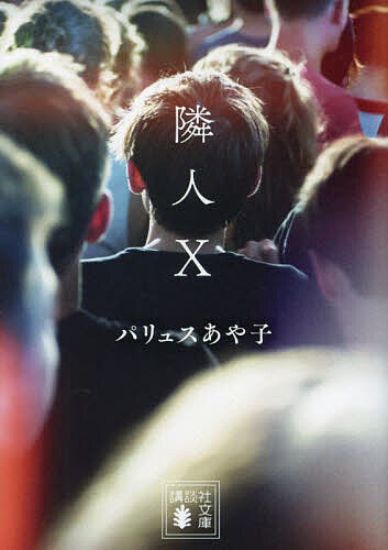 隣人X／パリュスあや子【3000円以上送料無料】