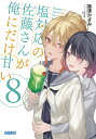 塩対応の佐藤さんが俺にだけ甘い 8/猿渡かざみ【3000円以上送料無料】