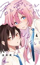君と悪いことがしたい 4/由田果【3000円以上送料無料】(3)