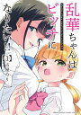 乱華ちゃんはビッチになりたい!! 1/古屋のり【3000円以上送料無料】