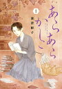 あらあらかしこ 1/波津彬子【3000円以上送料無料】