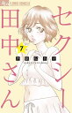セクシー田中さん 7/芦原妃名子【3000円以上送料無料】