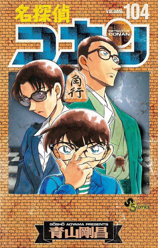 【3千円以上送料無料】名探偵コナン 104 特装版