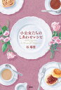 小公女たちのしあわせレシピ/谷瑞恵【3000円以上送料無料】