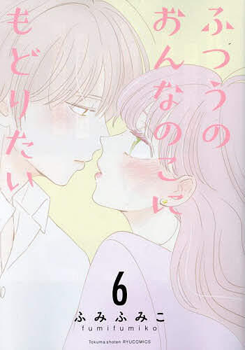 Soryusha Plaza C - 【3千円以上送料無料】ふつうのおんなのこにもどりたい 6