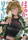 はるかリセット 12/野上武志【3000円以上送料無料】