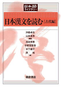 日本漢文を読む 古代編/沖森卓也/山本真吾/池田幸恵【3000円以上送料無料】