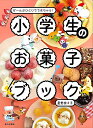 小学生のお菓子ブック ぜ〜んぶひとりでできちゃう!/星野奈々子/レシピ【3000円以上送料無料】