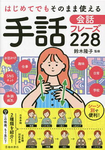 はじめてでもそのまま使える手話会話フレーズ228 日本手話、日本語対応手話をそれぞれ紹介/鈴木隆子【3000円以上送料無料】