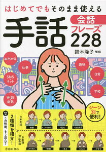 はじめてでもそのまま使える手話会話フレーズ228 日本手話、日本語対応手話をそれぞれ紹介／鈴木隆子【3000円以上送料無料】