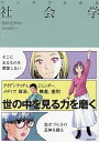 マンガでわかる社会学/西田亮介/安永知澄【3000円以上送料無料】