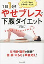 1日1分!やせブレスで下腹ダイエット/ユウトレ【3000円以上送料無料】