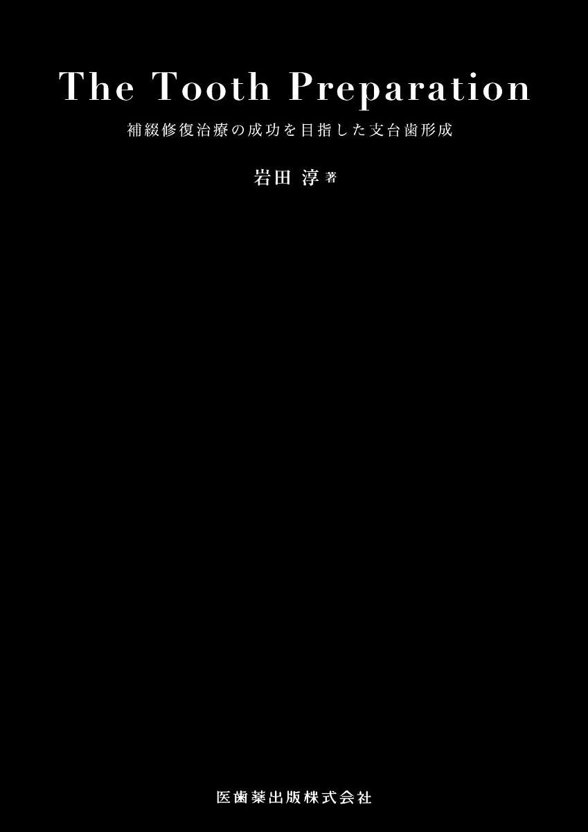 診療室で今日からできる！子どもの口腔機能を育てる本 口腔機能発達不全症への対応 [ 浜野美幸 ]