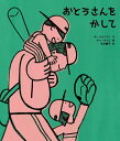 おとうさんをかして/ホジョンユン/チョウォニ/古川綾子【3000円以上送料無料】