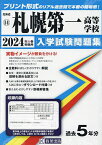 ’24 札幌第一高等学校【3000円以上送料無料】