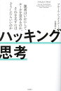 ハッキング思考 強者はいかにしてルールを歪めるのか、それを正すにはどうしたらいいのか/ブルース・シュナイアー/高橋聡【3000円以上送料無料】