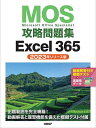 MOS攻略問題集Excel 365 Microsoft Office Specialist 2023年リリース版/土岐順子【3000円以上送料無料】