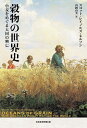 穀物の世界史 小麦をめぐる大国の興亡/スコット・レイノルズ・ネルソン/山岡由美【3000円以上送料無料】