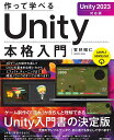 作って学べるUnity本格入門/賀好昭仁【3000円以上送料無料】