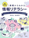 基礎からわかる情報リテラシー コンピューター・インターネットと付き合う基礎知識/森本尚之/奥村晴彦【3000円以上送料無料】