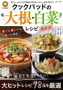 クックパッドの大根・白菜レシピ 毎日でも飽きない!大ヒットレシピ98品を厳選/レシピ【3000円以上送料無料】