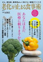 老化が止まる食事術 あなたはまだ医療に頼りますか?/山田豊文【3000円以上送料無料】