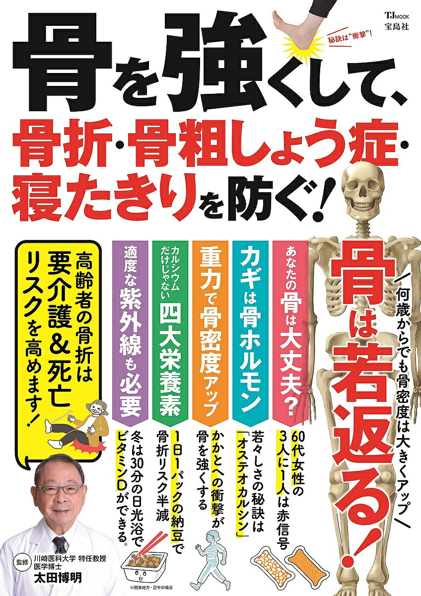 ※商品画像はイメージや仮デザインが含まれている場合があります。帯の有無など実際と異なる場合があります。著者太田博明(監修)出版社宝島社発売日2023年10月ISBN9784299047649ページ数79Pキーワード健康 ほねおつよくしてこつせつこつそしようしようねたきり ホネオツヨクシテコツセツコツソシヨウシヨウネタキリ おおた ひろあき オオタ ヒロアキ9784299047649内容紹介骨折や骨粗しょう症はシニアにとって怖いもの。シニアの骨折はがんより生存率が低いというデータもあるほどです。そこで骨の基礎知識から、年齢を重ねても骨を強くする方法、寝たきりに直結する転倒による骨折を防ぐための運動まで、骨折や骨粗しょう症を防ぐための生活習慣や食事法を解説します。※本データはこの商品が発売された時点の情報です。