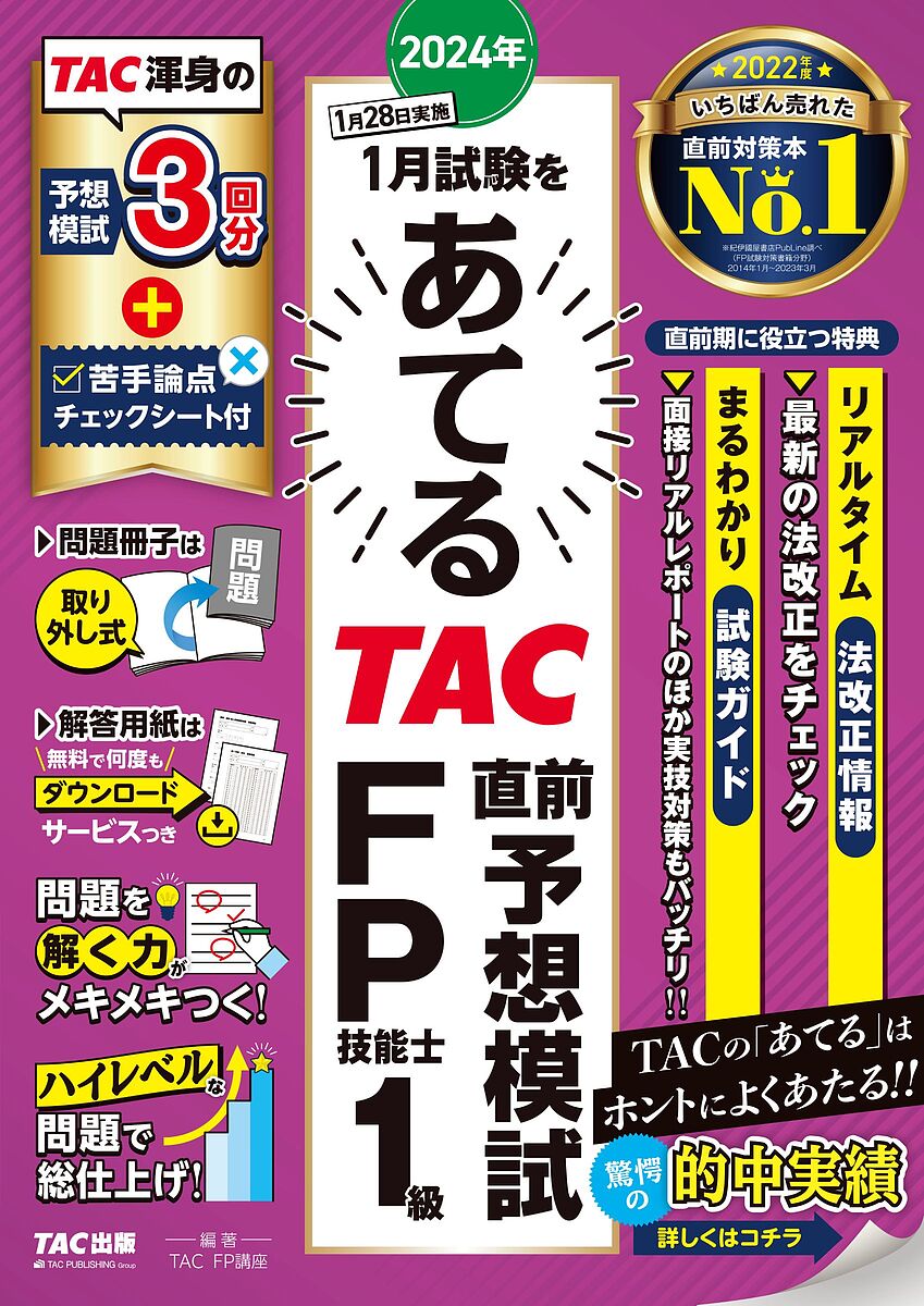 2024年1月試験をあてるTAC直前予想模試FP技能士1級/TAC株式会社(FP講座)【3000円以上送料無料】