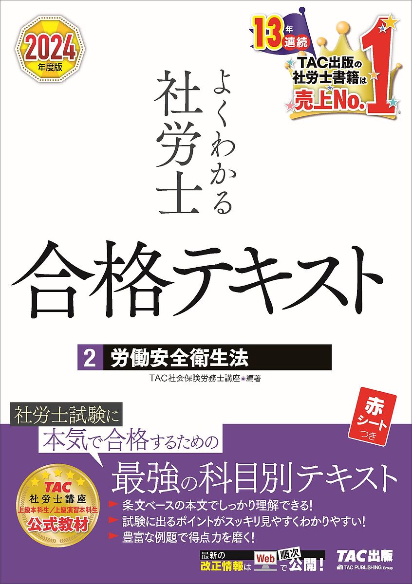 著者TAC株式会社（社会保険労務士講座）(編著)出版社TAC株式会社出版事業部発売日2023年10月ISBN9784300107928ページ数233Pキーワードビジネス書 資格 試験 よくわかるしやろうしごうかくてきすと2024ー2 ヨクワ...