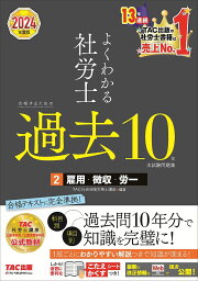 よくわかる社労士合格するための過去10年本試験問題集 2024年度版2／TAC株式会社（社会保険労務士講座）【3000円以上送料無料】