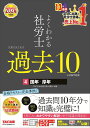 著者TAC株式会社（社会保険労務士講座）(編著)出版社TAC株式会社出版事業部発売日2023年10月ISBN9784300108055ページ数441Pキーワードビジネス書 資格 試験 よくわかるしやろうしごうかくするための ヨクワカルシヤロウシゴウカクスルタメノ たつく／しゆつぱん タツク／シユツパン9784300108055内容紹介科目別・項目別に一問一答形式で解ける「よくわかる社労士シリーズ」の過去問題集！ 10年分の過去問を網羅的に解き、知識を完璧にしましょう！本書には、試験の傾向がばっちりつかめる10年分の過去問を収載。過去の出題論点を網羅的に、かつ効率よく確認することで、完全合格へと導きます。【本書の特長】★「一問一答式」「科目別、項目別」で使いやすい！本書は、過去問を一問一答形式で、サクサク解き進めることができる、とても便利なシリーズです。さらに、科目別、項目別に編集しているので、日々の学習とも連動して使いやすい構成です。同シリーズの「合格テキスト」とセットでご活用いただくと、よりいっそう学習効果が上がります！★なぜ〇か、なぜ×か。答えの理由が明確にわかる、詳細な解説！本書の解説は、答えの理由がよくわかるように丁寧なのも特長です。解説をしっかりと読み込み、理解することで、確実な解答判断力を身に付けることができます。また、周辺知識の確認もできるようPointやプラスαといった要点まとめも用意。さまざまな出題への対応力もつけることができます。★学習を効率よく進めることができる、アイコンが満載！問題ごとに「基本」や「難問」など、表示も満載。10年分というボリュームを効率よく進めるための工夫もいっぱいです。★便利な過去問検索索引つき！過去問の番号で掲載ページが検索できる索引も用意。合格テキストと効率よく使うことができます。※本データはこの商品が発売された時点の情報です。目次1 国年（国民年金法）（目的、権限の委任等/定義/被保険者の種類/資格の得喪/期間計算等 ほか）/2 厚年（厚生年金保険法）（目的、権限の委任等/適用事業所/当然被保険者等/任意単独被保険者/高齢任意加入被保険者 ほか）