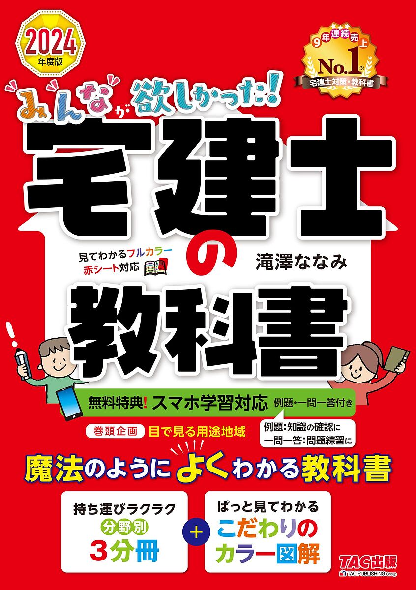 みんなが欲しかった!宅建士の教科書 2024年度版／滝澤ななみ【3000円以上送料無料】