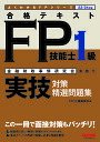 合格テキストFP技能士1級実技対策精選問題集 金融財政事情研究会実施分 ’23-’24年版【3000円以上送料無料】