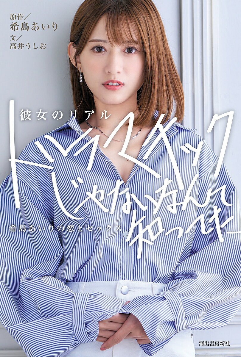 ※商品画像はイメージや仮デザインが含まれている場合があります。帯の有無など実際と異なる場合があります。著者希島あいり(原作) 高井うしお(文)出版社河出書房新社発売日2023年10月ISBN9784309031484ページ数187Pキーワードかのじよのりあるどらまちつくじやないなんて カノジヨノリアルドラマチツクジヤナイナンテ きじま あいり たかい うしお キジマ アイリ タカイ ウシオ9784309031484内容紹介セクシー女優で人気インフルエンサーの"希島あいり"が初恋、初体験、AVデビューを語る。グラビアとオーディオブックも収録。※本データはこの商品が発売された時点の情報です。目次なんにも知らなかったわたしへ。わたしはわたしを生きているよ/小鳥みたいな、キスをした/あの夜空の光を、きっとずっと忘れないと思う/ずっと一緒にいられるなんて、なんて傲慢だったんだろう/好き。大好き。好きがどんどん降り積もっていくみたいだった/あんなに大好きで、いつも一緒にいたかったのに。あの気持ちはどこにいっちゃったんだろう/夢見る系男子とリアルとわたし/わたしは今日、初めてのセックスをする/さようなら。ロマンチストで、涙もろくて、がんばりやで、ちょっと甘ったれだった、わたしを初めて抱いた人/わたしの人生だもん。自分を変えられるのは自分しかいない/いい仕事が欲しいなら、自分を磨かなきゃ/自分は誰かのために今を生きてゆきたい/だから今の自分を誇っていきたい