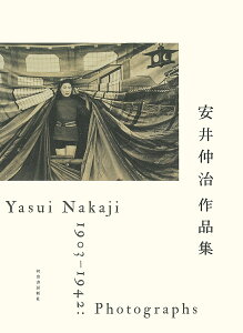 安井仲治作品集／安井仲治／兵庫県立美術館／愛知県美術館【3000円以上送料無料】