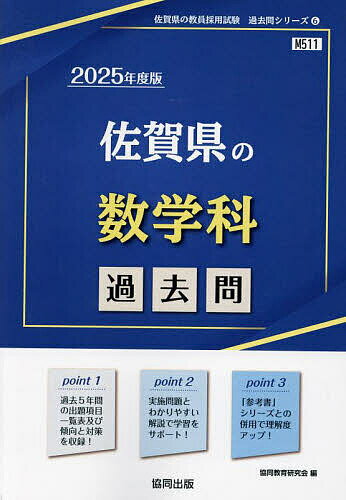 ’25 佐賀県の数学科過去問【3000円以上送料無料】