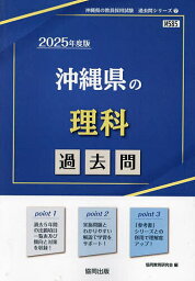 ’25 沖縄県の理科過去問【3000円以上送料無料】