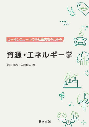 カーボンニュートラル社会実現のための資源・エネルギー学／浅田隆志／佐藤理夫【3000円以上送料無料】