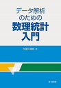データ解析のための数理統計入門/久保川達也【3000円以上送料無料】