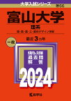 富山大学 理系 理・医・薬・工・都市デザイン学部 2024年版【3000円以上送料無料】