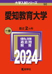 愛知教育大学 2024年版【3000円以上送料無料】