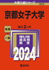 京都女子大学 2024年版【3000円以上送料無料】