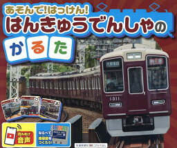 はんきゅうでんしゃのかるた【3000円以上送料無料】